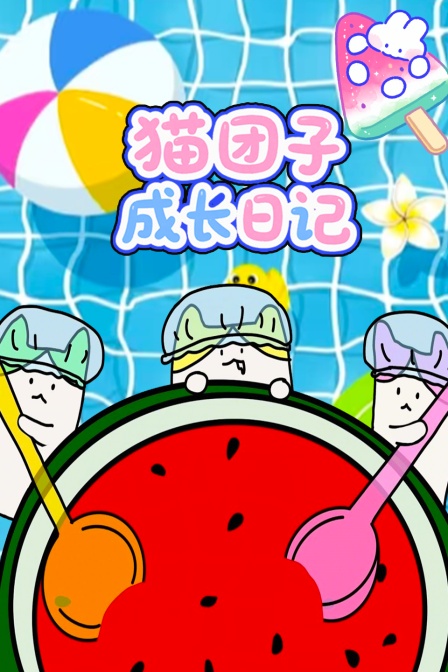 猫团子成长日记