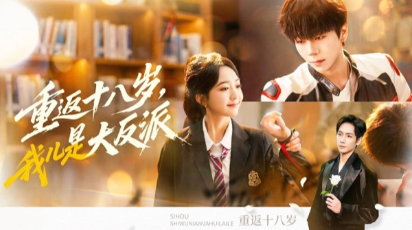 重返十八岁我儿是大反派