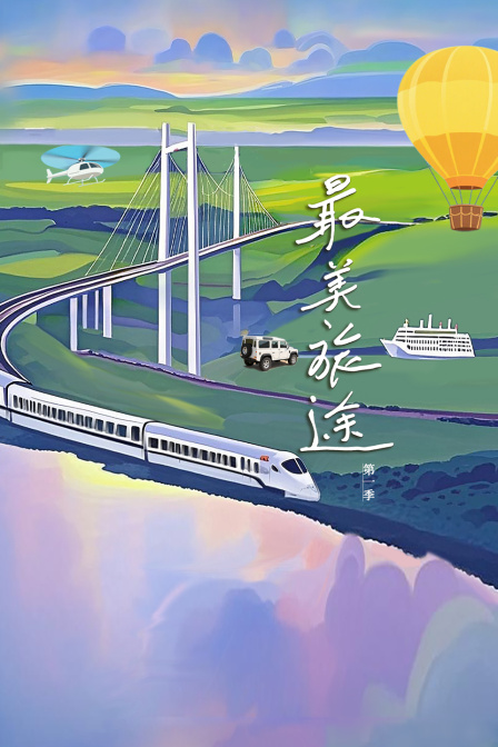 最美旅途第一季