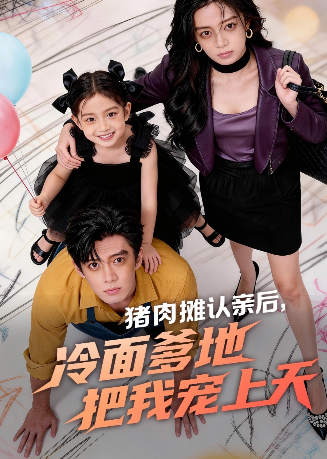 猪肉摊认亲后冷面爹地把我宠上天