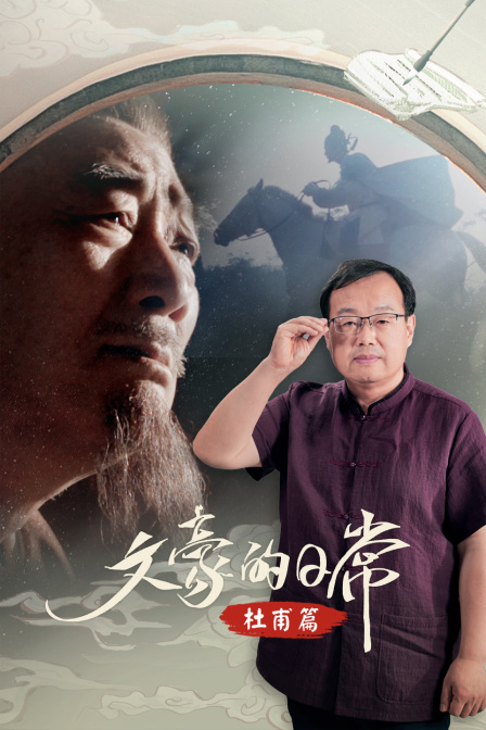 文豪的日常杜甫篇