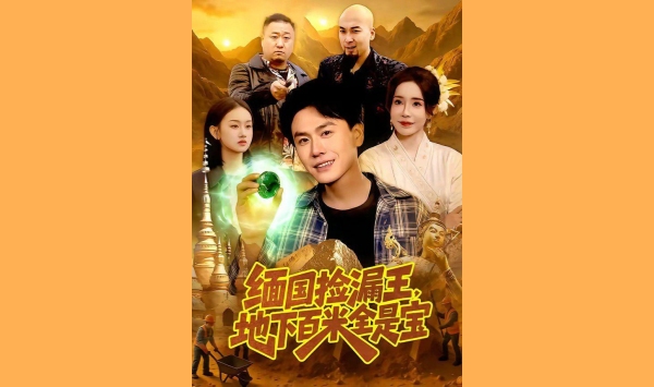 缅国捡漏王地下百米全是宝