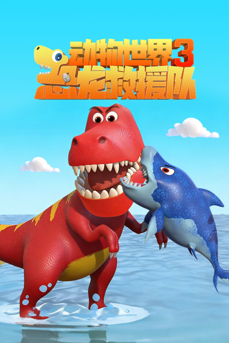 动物世界之恐龙救援队第三季