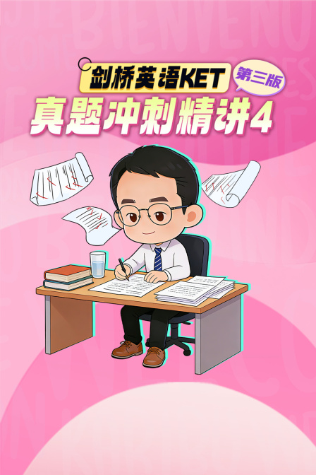 剑桥英配KET真题冲刺精讲4第三版