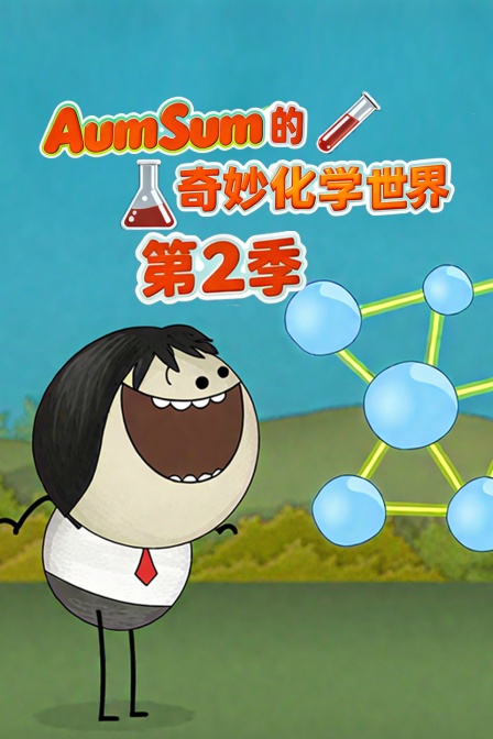 AumSum的奇妙化学世界第二季