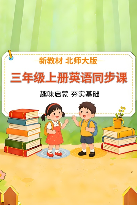 新教材三年级上册英配同步课北师大版