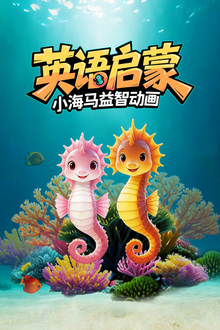 英配启蒙小海马益智动画