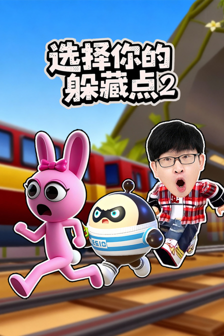 选择你的躲藏点第二季