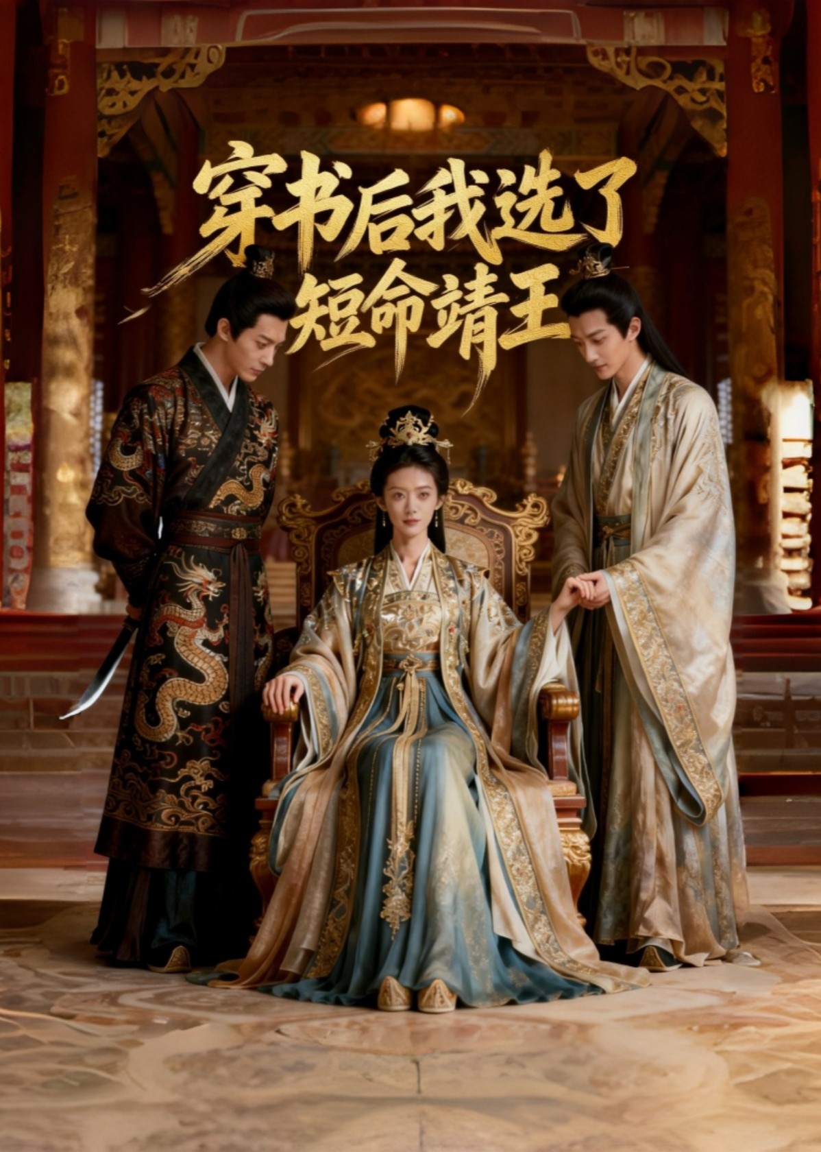 穿书后我选了短命靖王