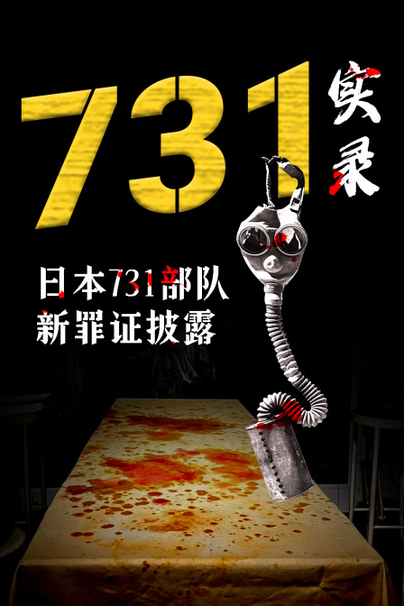 731实录日本731部队新罪证披露