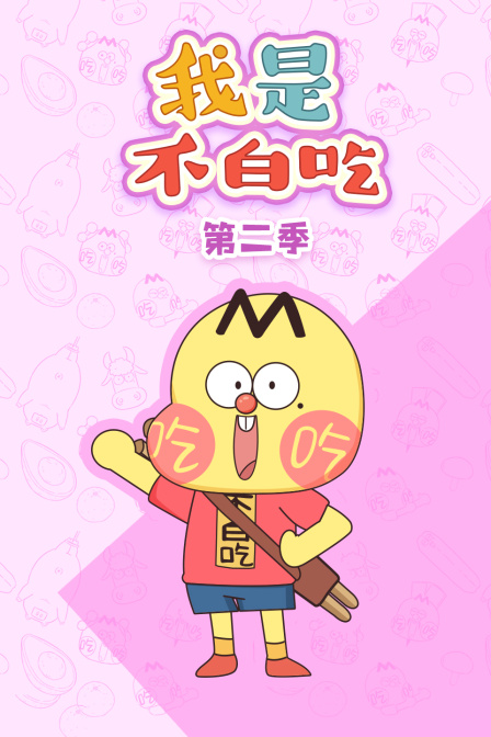我是不白吃第二季