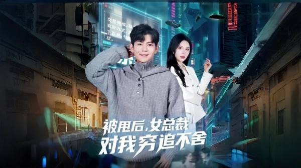 被甩后女总裁对我穷追不舍