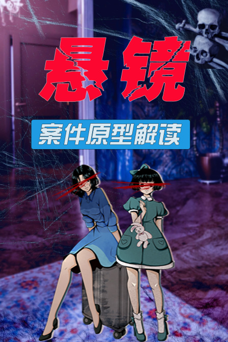 悬镜案件原型解读