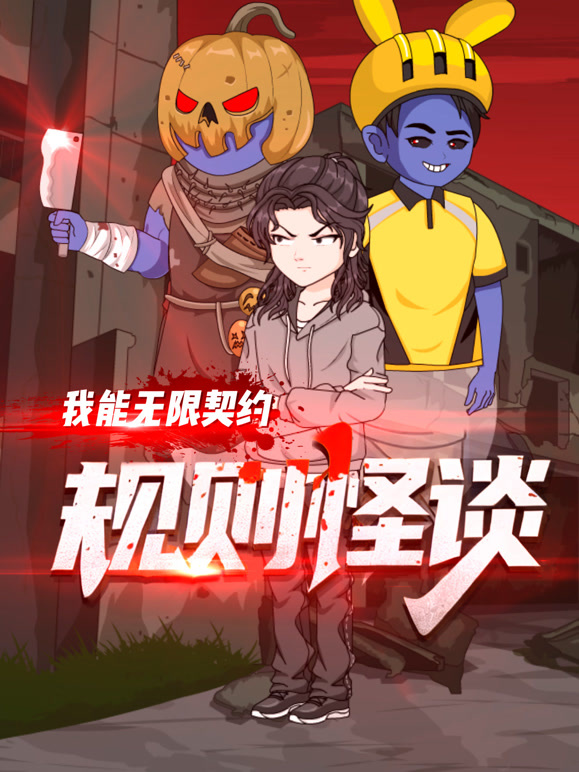 规则怪谈我能无限契约