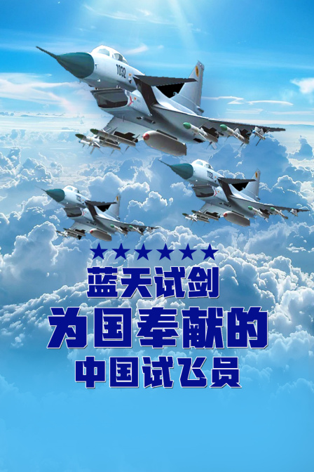 蓝天试剑为国奉献的中国试飞员