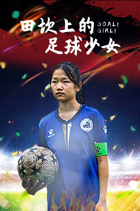 田坎上的足球少女