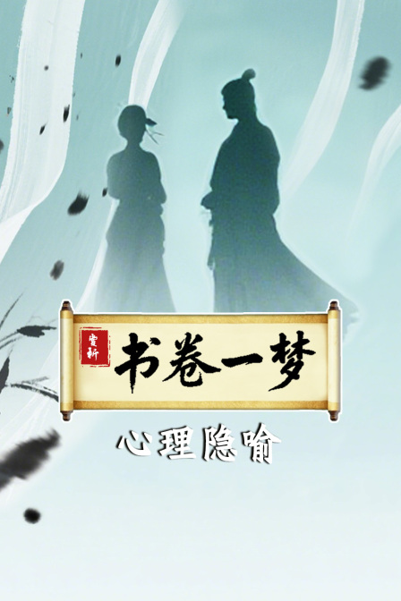 赏析书卷一梦心理隐喻