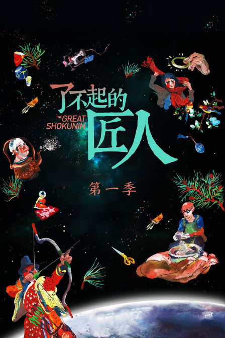 了不起的匠人第一季