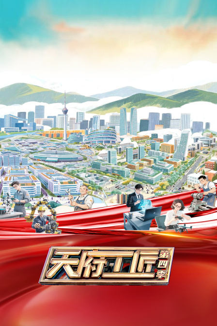 天府工匠第四季