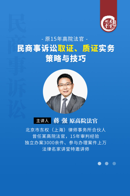 蒋强民商事诉讼取证质证实务策略与技巧