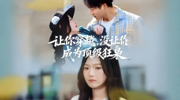 让你穿越没让你成为顶级狂枭