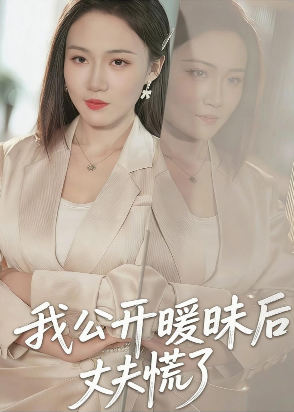 我公开暧昧后丈夫慌了