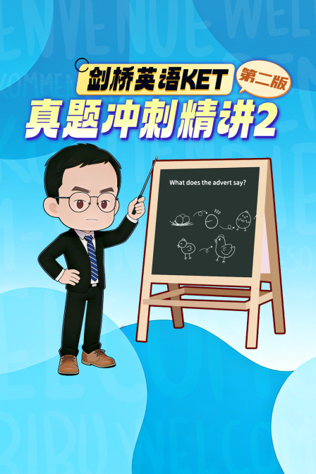 剑桥英配KET真题冲刺精讲2第二版