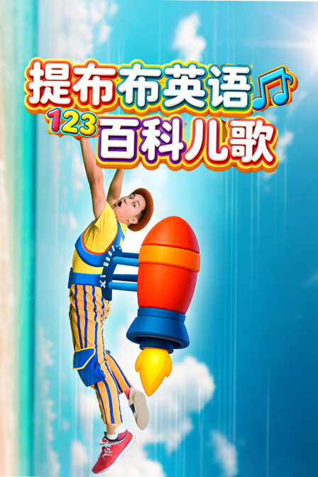 提布布英配百科儿歌