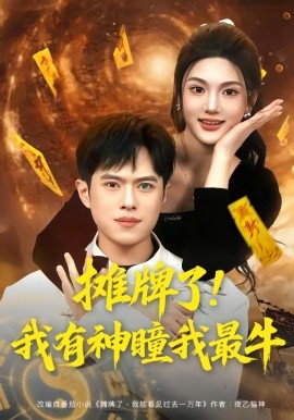 摊牌了我有神瞳我最牛