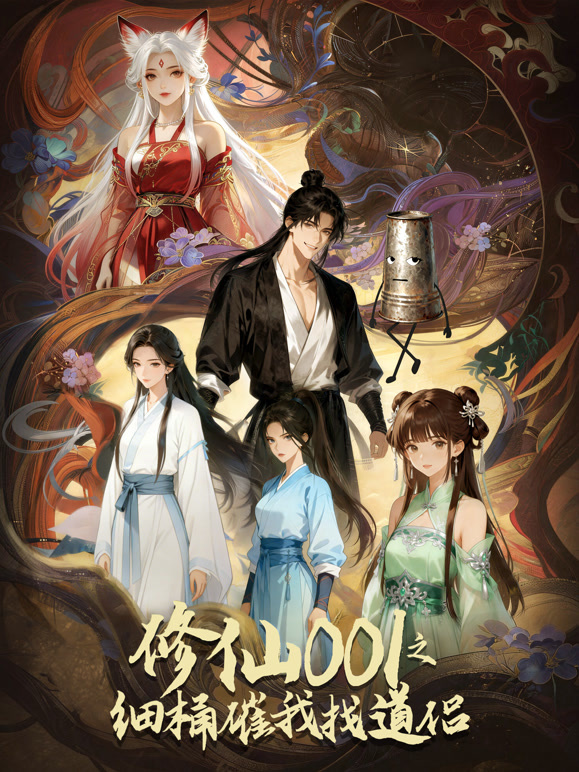 修仙001之细桶催我找道侣动态漫