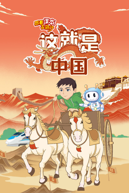 跟着课本去旅行这就是中国
