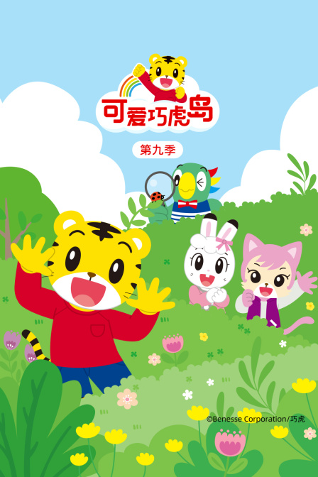 可爱巧虎岛第九季