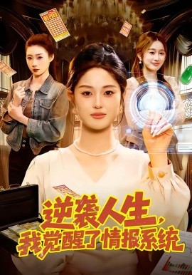 逆袭人生我觉醒了情报系统