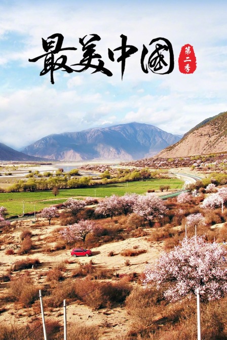 最美中国第二季