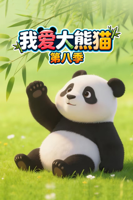 我爱大熊猫第八季