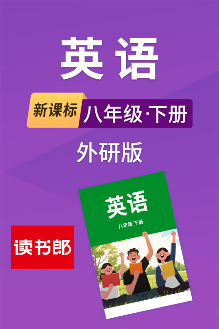 新课标英配八年级下册外研版