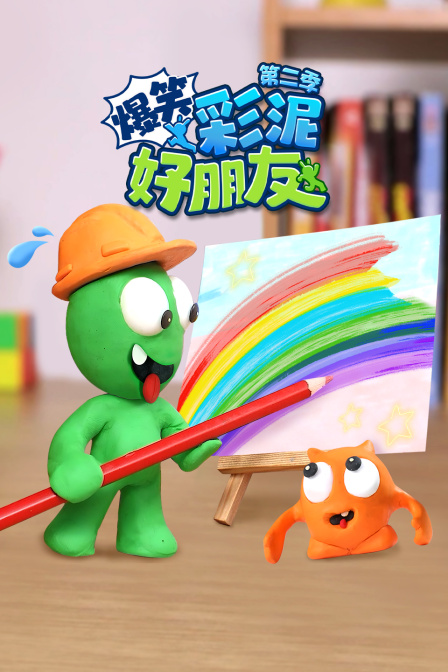 爆笑彩泥好朋友第二季