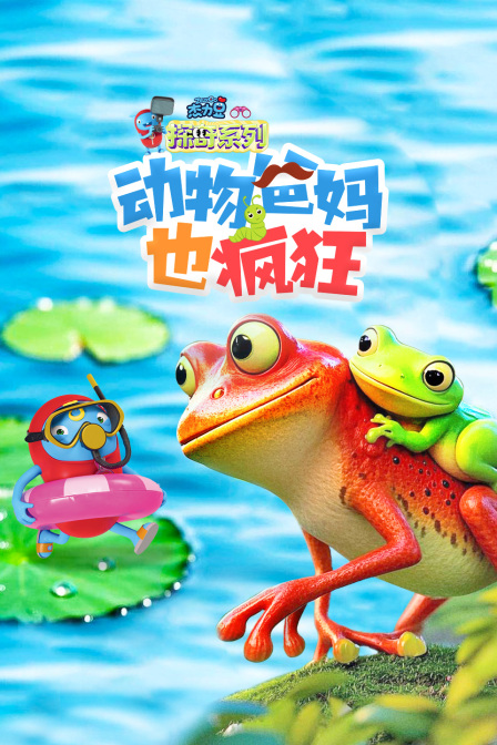 杰力豆探奇系列动物爸妈也疯狂