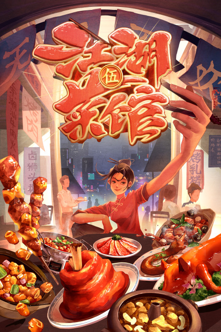 江湖菜馆第五季