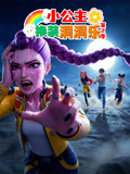 小公主换装洞洞乐第二季