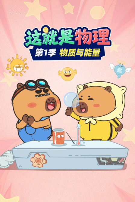 这就是物理第一季物质和能量