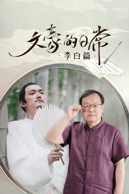 文豪的日常李白篇