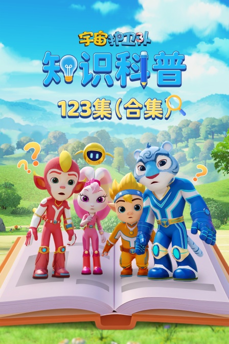 宇宙护卫队知识科普123集合集