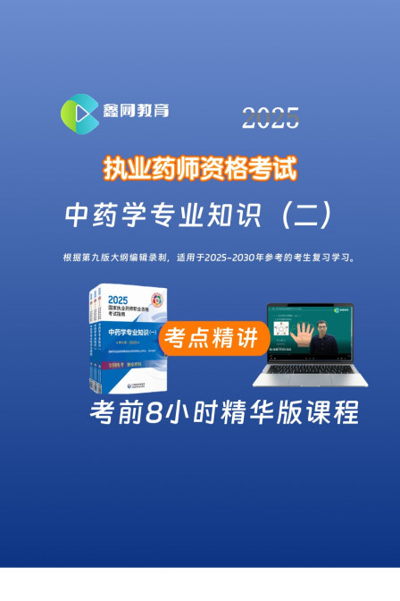 中药学专业知识二考点精讲