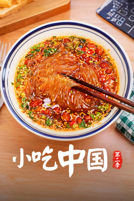 小吃中国第二季