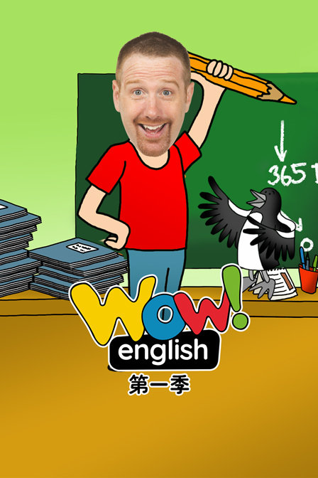 WowEnglish第一季