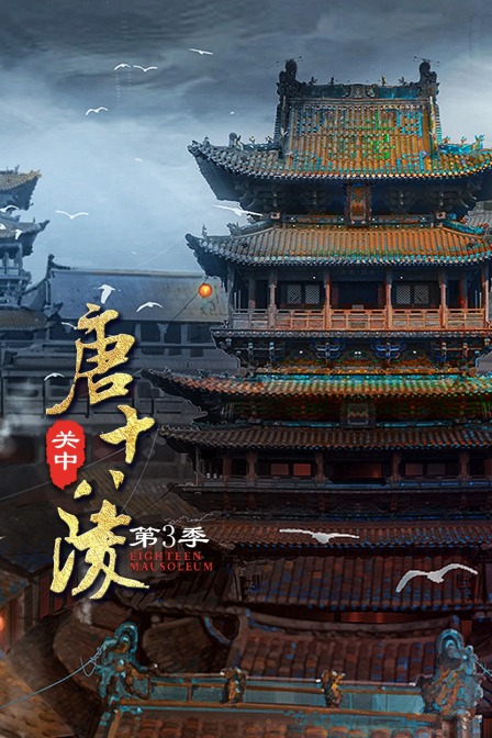 关中唐十八陵第三季