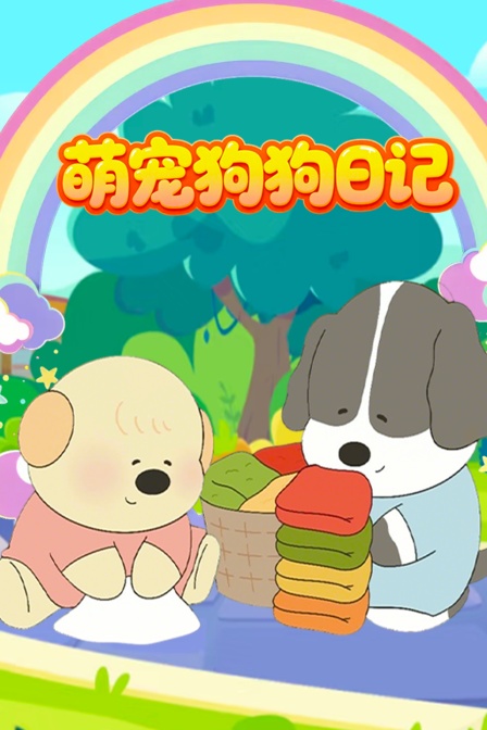 萌宠狗狗日记
