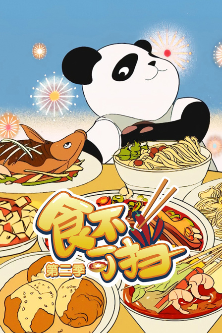 食不可挡第二季