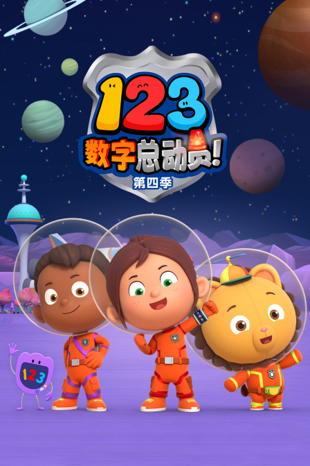 123数字总动员第四季